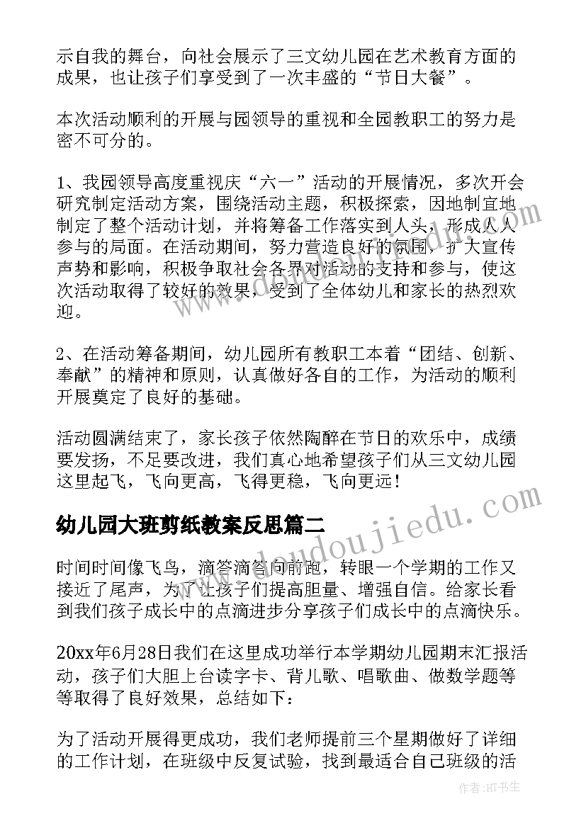 最新幼儿园大班剪纸教案反思(精选8篇)