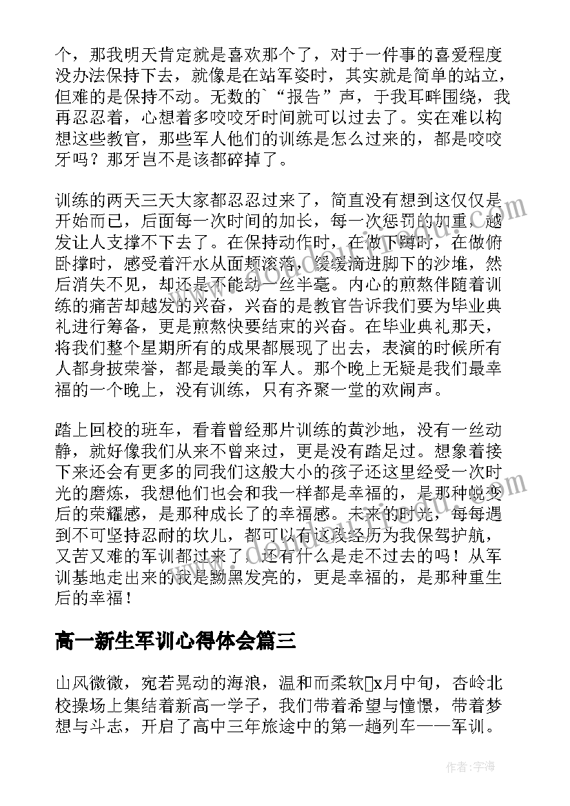 2023年高一新生军训心得体会(优秀7篇)