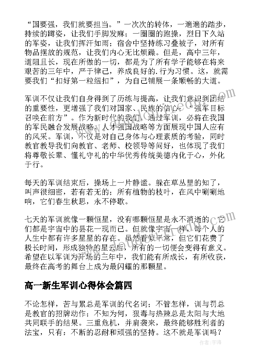 2023年高一新生军训心得体会(优秀7篇)