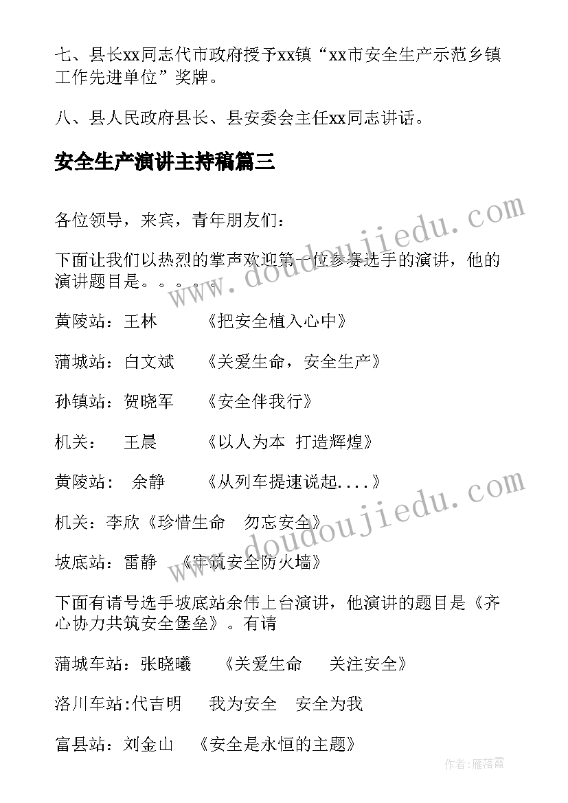 2023年安全生产演讲主持稿(通用5篇)