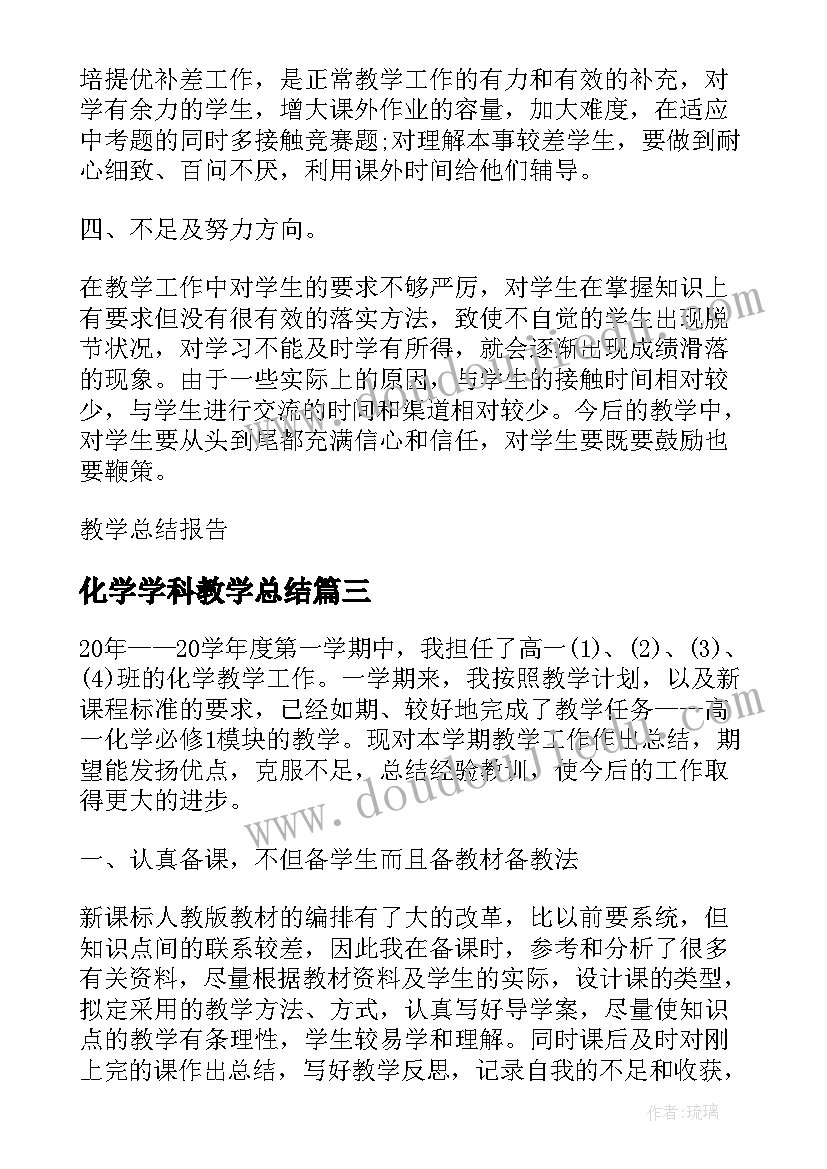 化学学科教学总结 中学化学期末教学工作总结(模板6篇)