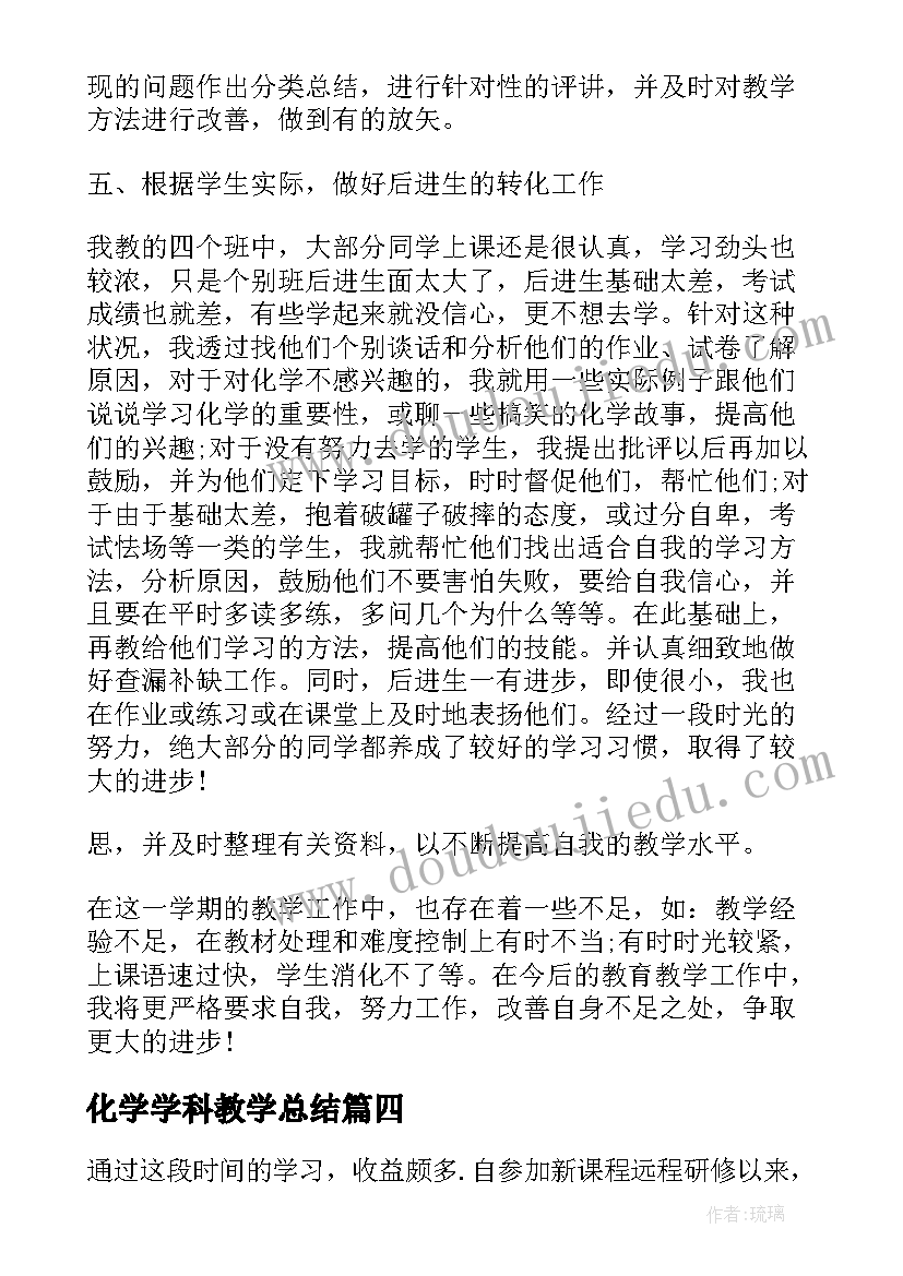 化学学科教学总结 中学化学期末教学工作总结(模板6篇)