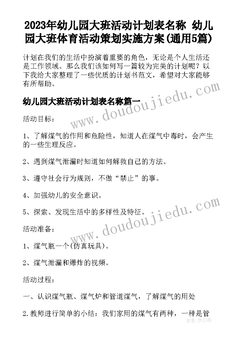 2023年幼儿园大班活动计划表名称 幼儿园大班体育活动策划实施方案(通用5篇)