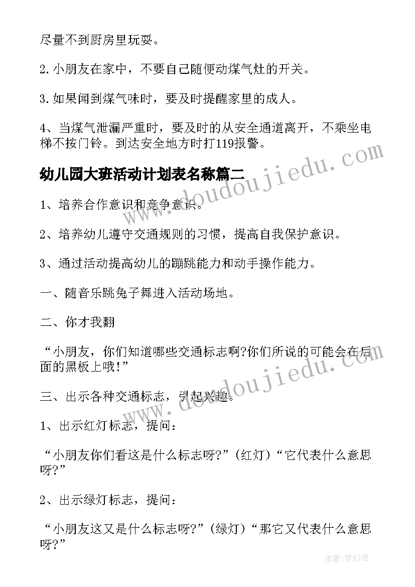 2023年幼儿园大班活动计划表名称 幼儿园大班体育活动策划实施方案(通用5篇)