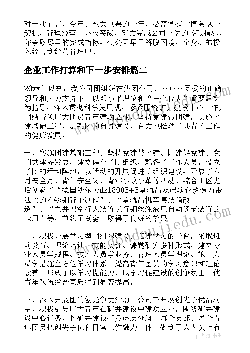 2023年企业工作打算和下一步安排 企业行政管理实施打算工作计划(实用5篇)