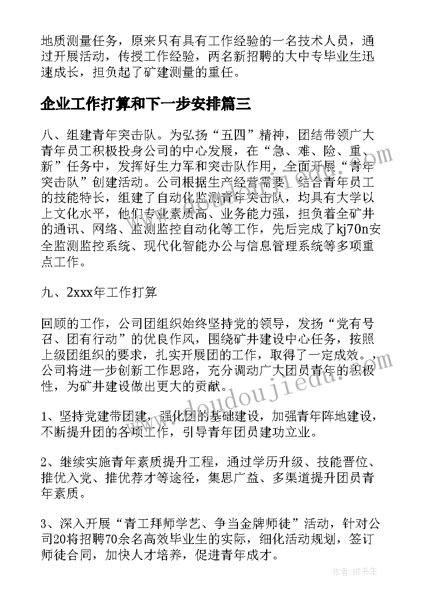 2023年企业工作打算和下一步安排 企业行政管理实施打算工作计划(实用5篇)