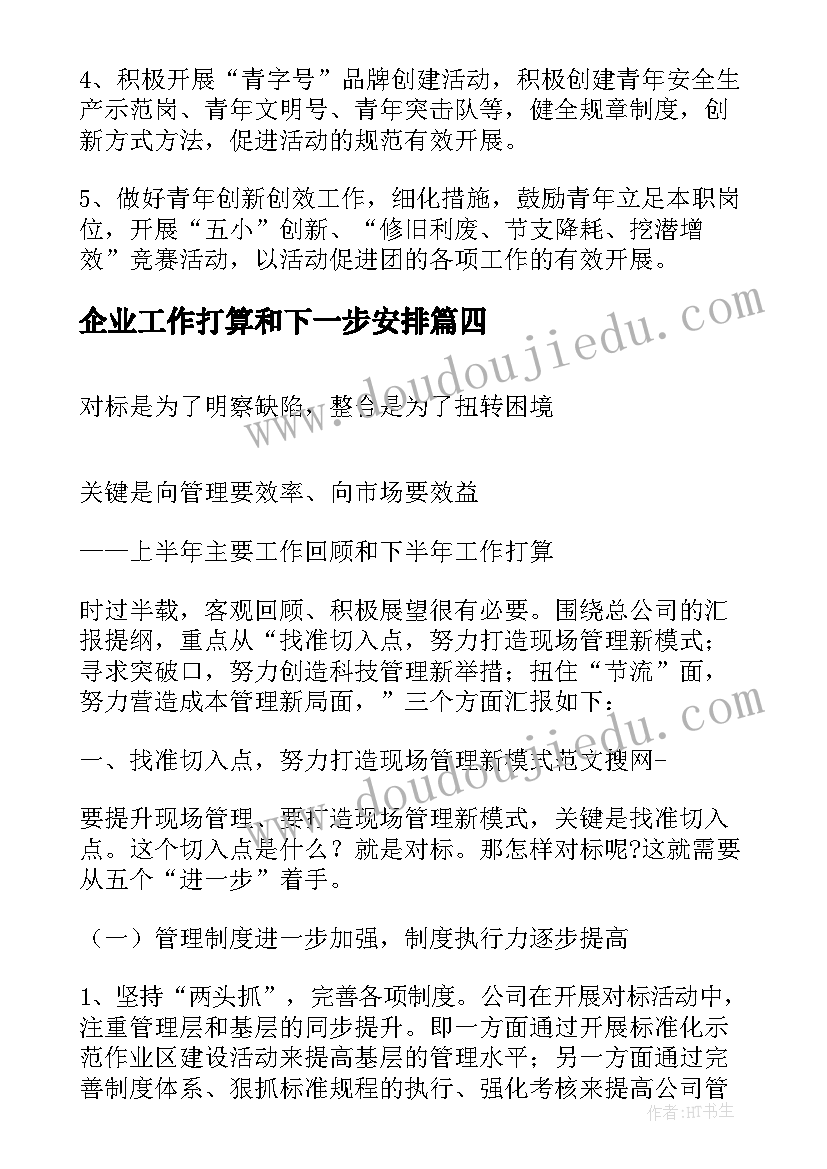 2023年企业工作打算和下一步安排 企业行政管理实施打算工作计划(实用5篇)