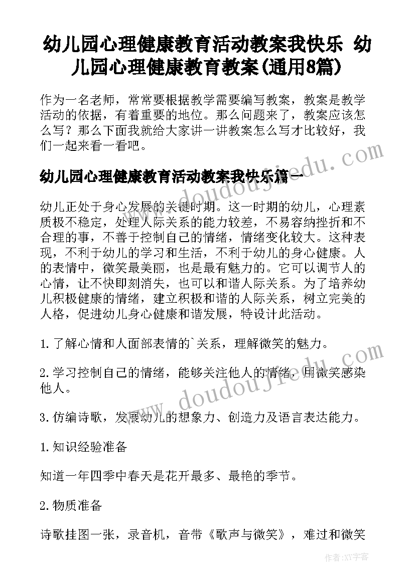 幼儿园心理健康教育活动教案我快乐 幼儿园心理健康教育教案(通用8篇)