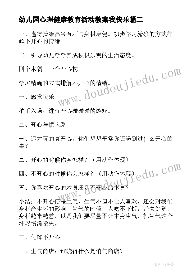 幼儿园心理健康教育活动教案我快乐 幼儿园心理健康教育教案(通用8篇)