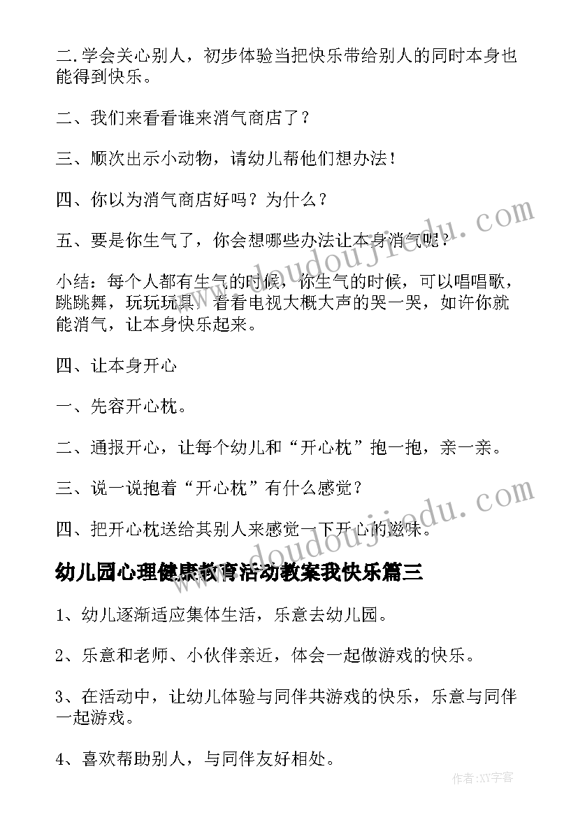 幼儿园心理健康教育活动教案我快乐 幼儿园心理健康教育教案(通用8篇)