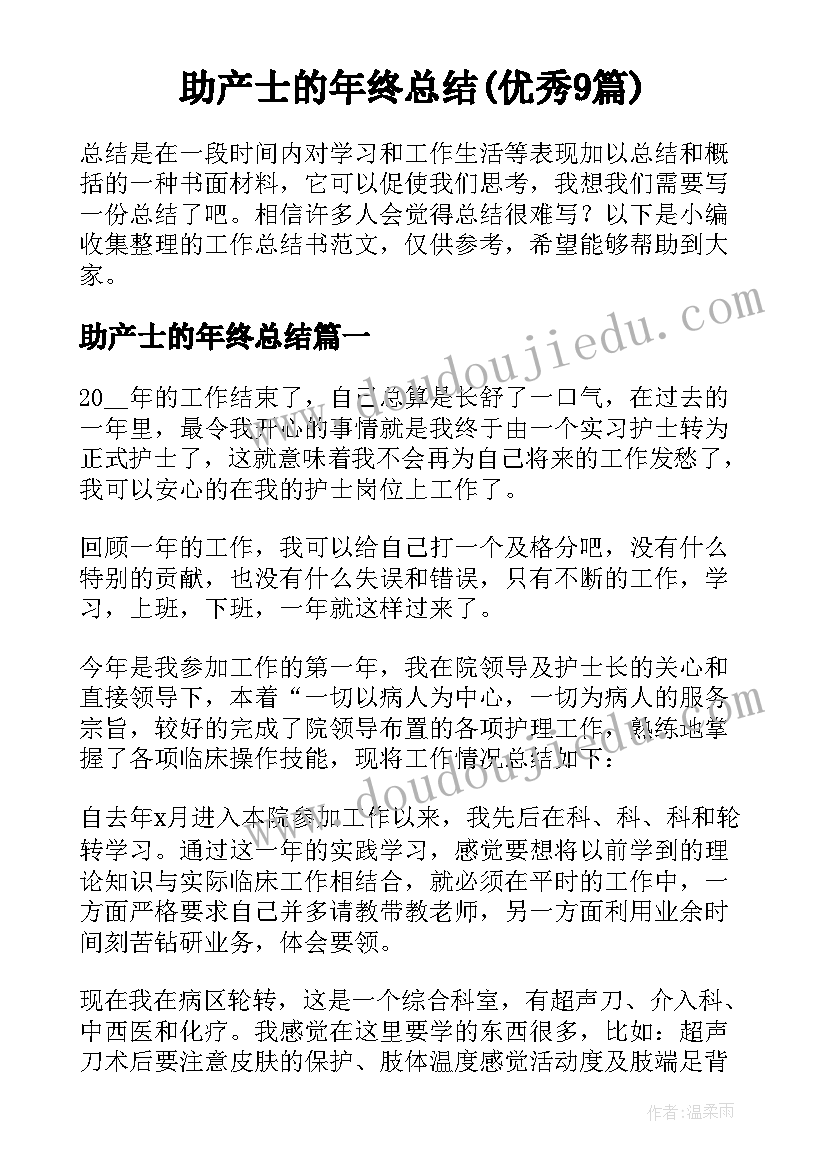 助产士的年终总结(优秀9篇)