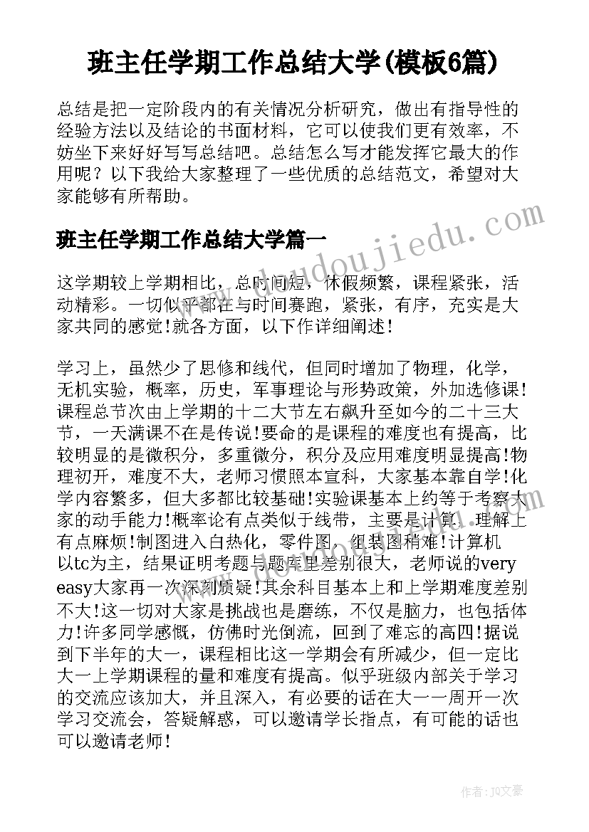 班主任学期工作总结大学(模板6篇)