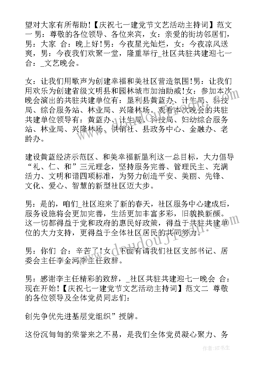 七一建党文艺汇演主持词 欢庆七一建党节文艺晚会主持词(模板5篇)