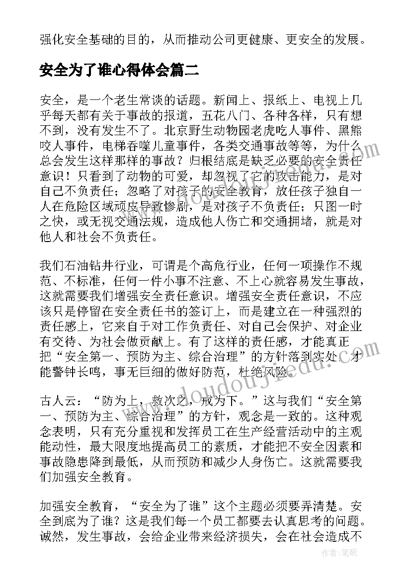 2023年安全为了谁心得体会(大全5篇)