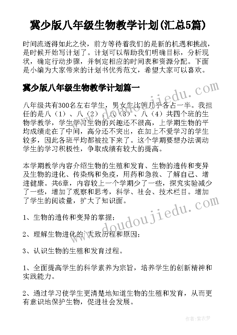 冀少版八年级生物教学计划(汇总5篇)