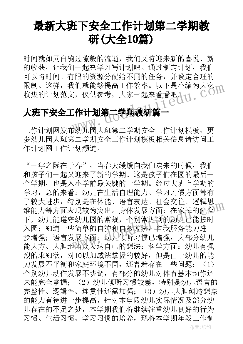 最新大班下安全工作计划第二学期教研(大全10篇)