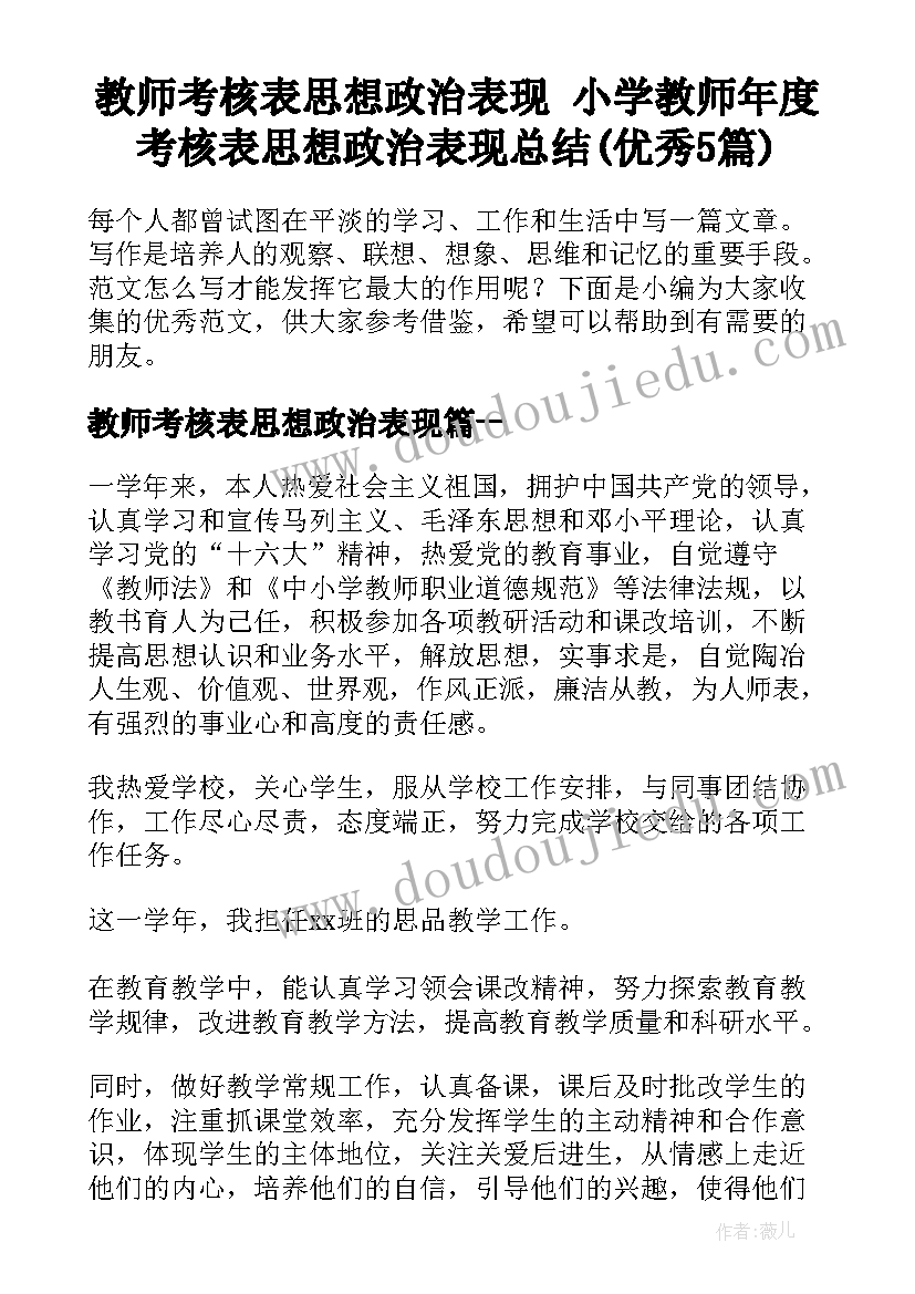 教师考核表思想政治表现 小学教师年度考核表思想政治表现总结(优秀5篇)