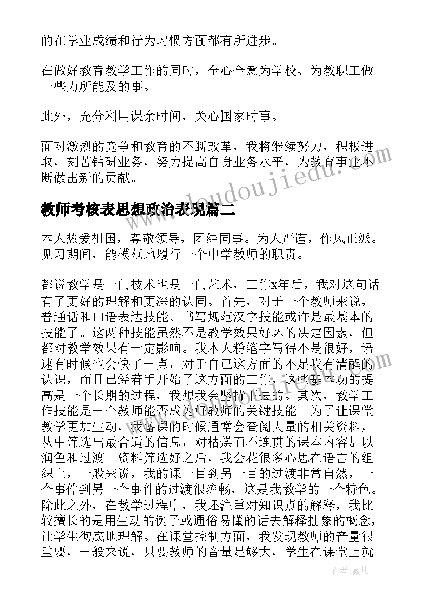 教师考核表思想政治表现 小学教师年度考核表思想政治表现总结(优秀5篇)