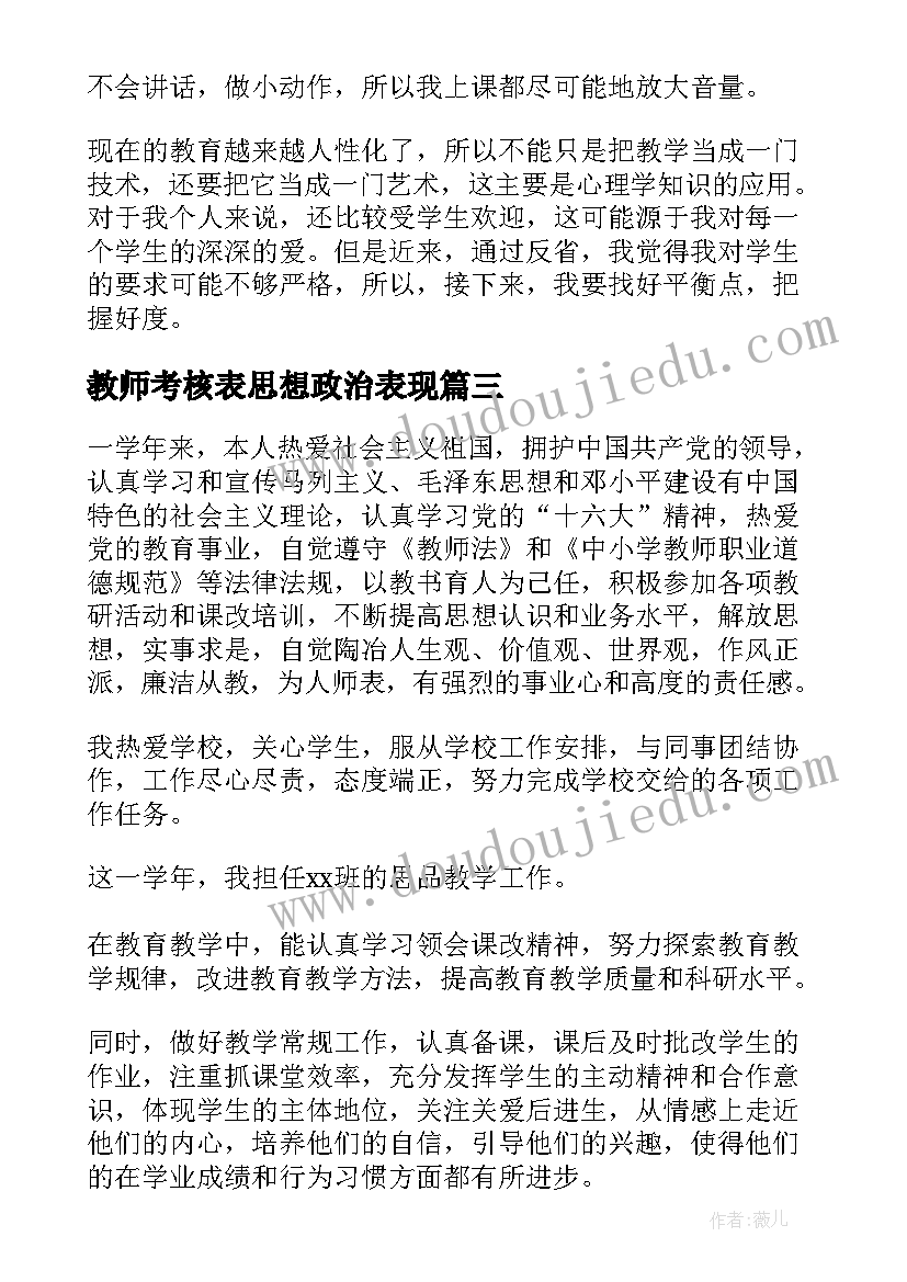 教师考核表思想政治表现 小学教师年度考核表思想政治表现总结(优秀5篇)