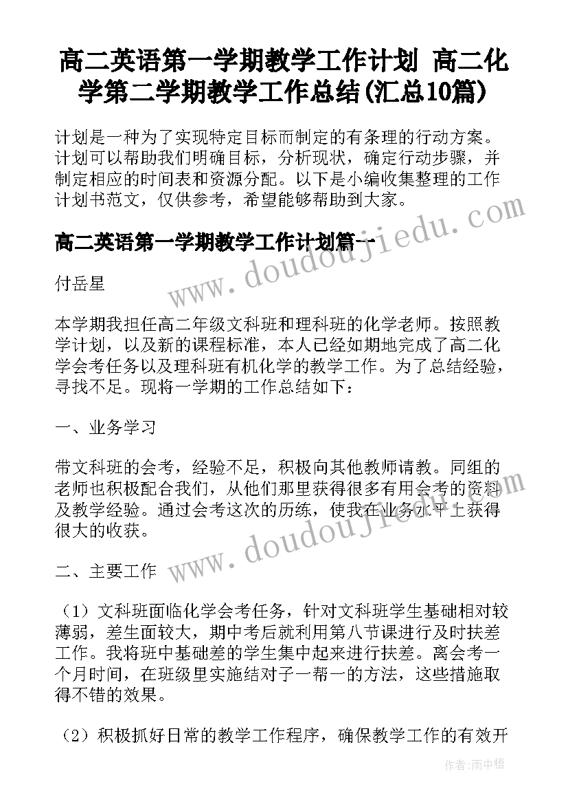 高二英语第一学期教学工作计划 高二化学第二学期教学工作总结(汇总10篇)