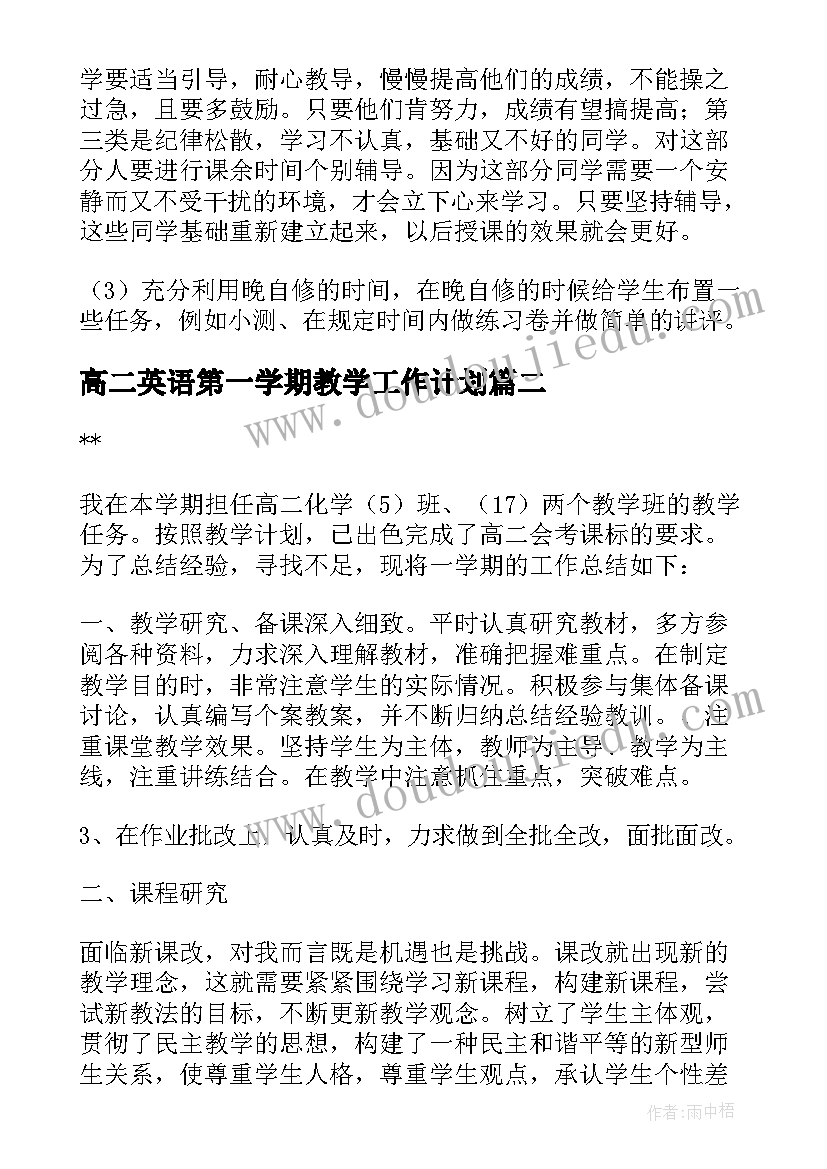 高二英语第一学期教学工作计划 高二化学第二学期教学工作总结(汇总10篇)