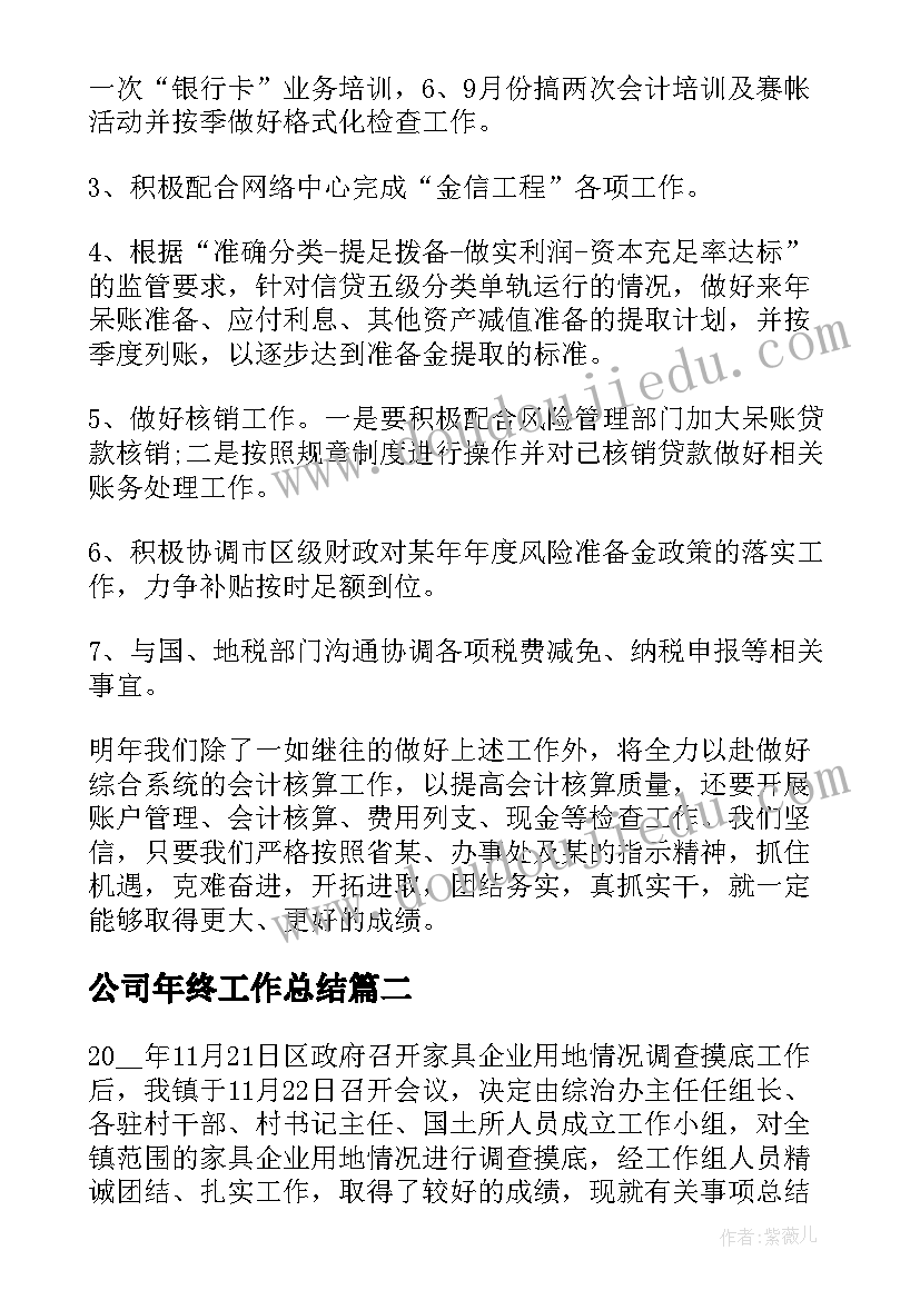 公司年终工作总结 公司财务部门年终工作总结及计划(大全10篇)