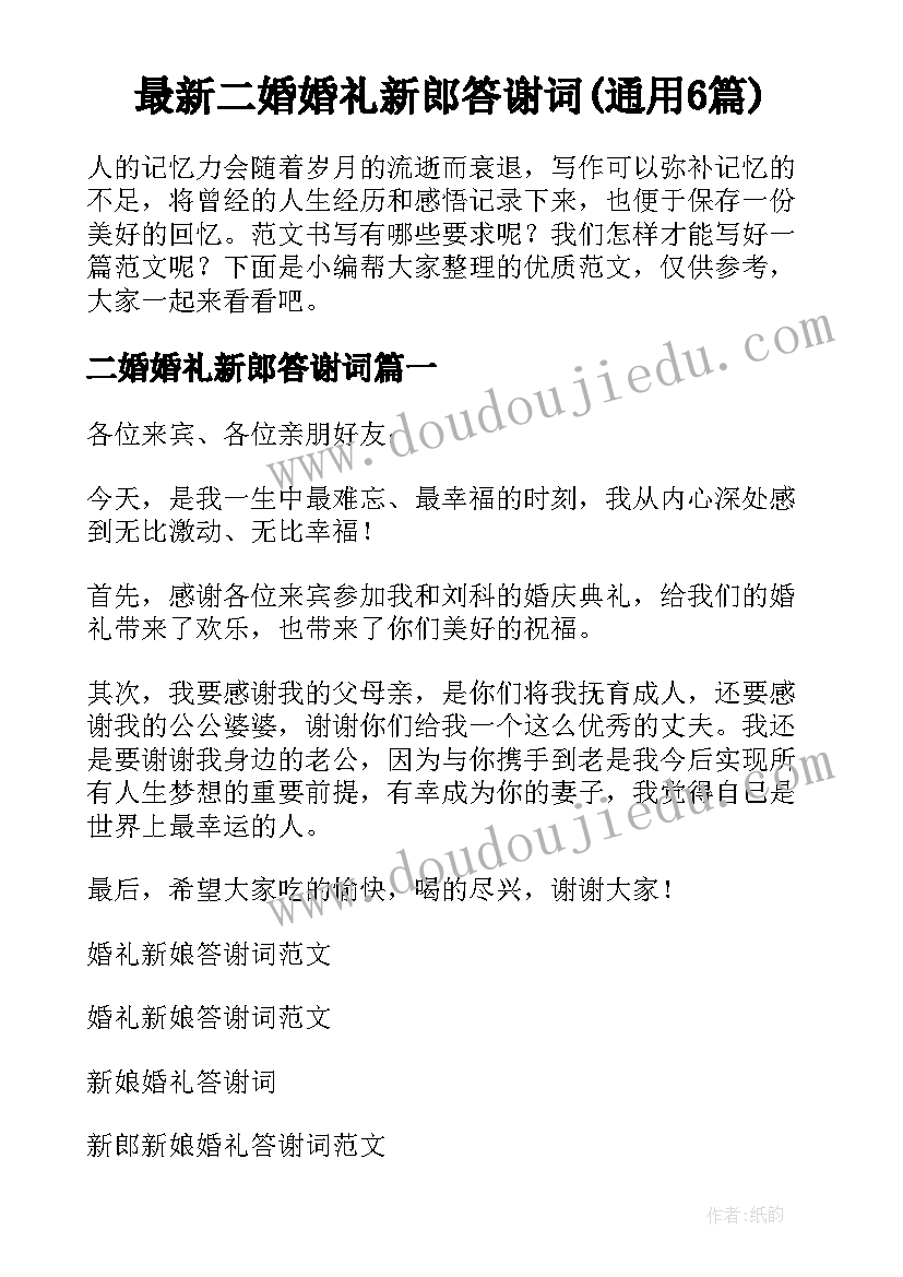 最新二婚婚礼新郎答谢词(通用6篇)