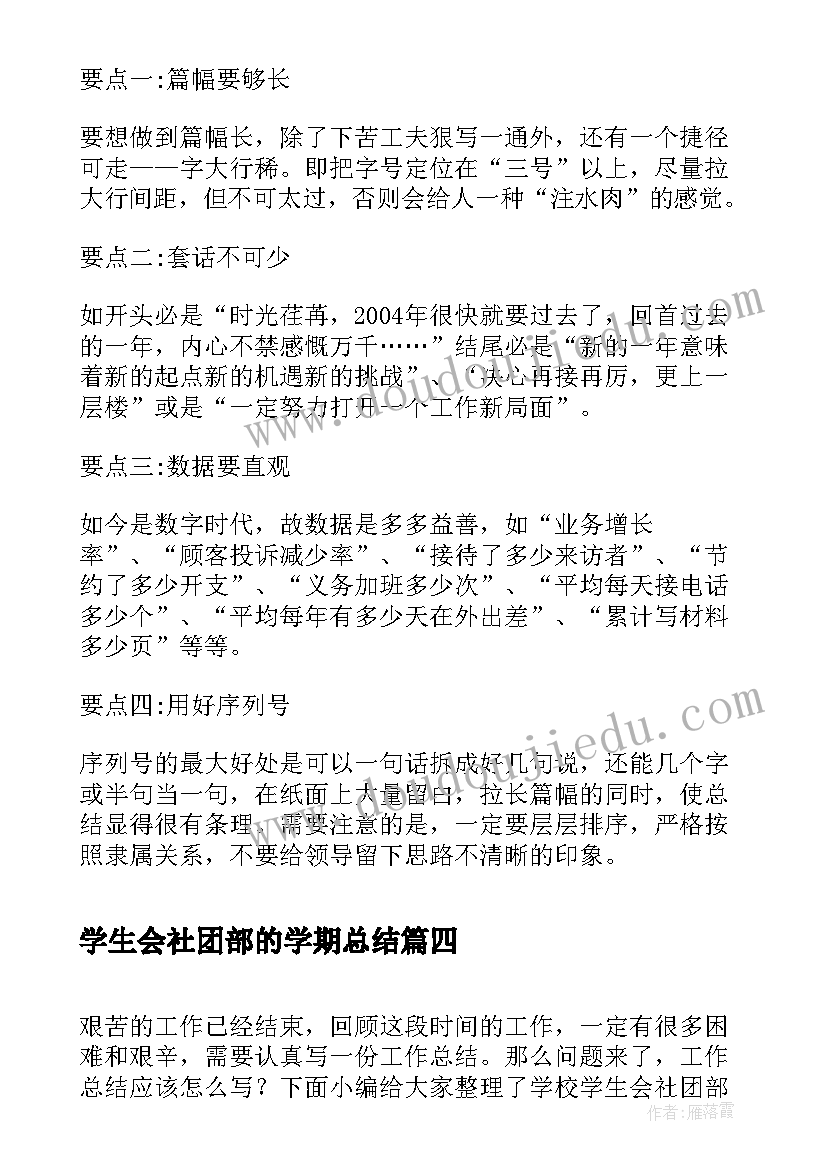 最新学生会社团部的学期总结(模板5篇)