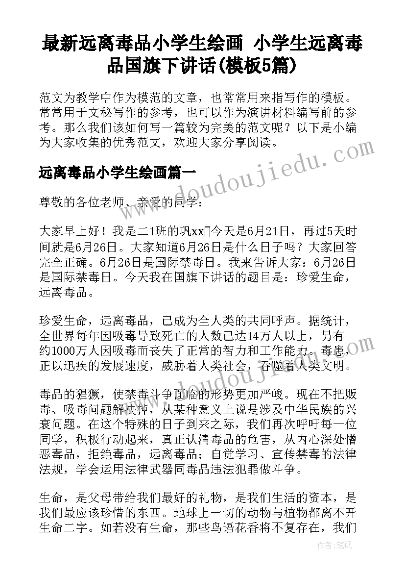 最新远离毒品小学生绘画 小学生远离毒品国旗下讲话(模板5篇)