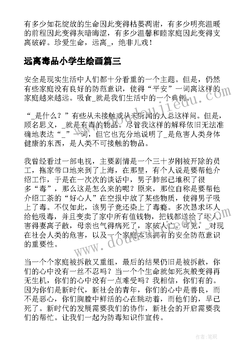 最新远离毒品小学生绘画 小学生远离毒品国旗下讲话(模板5篇)