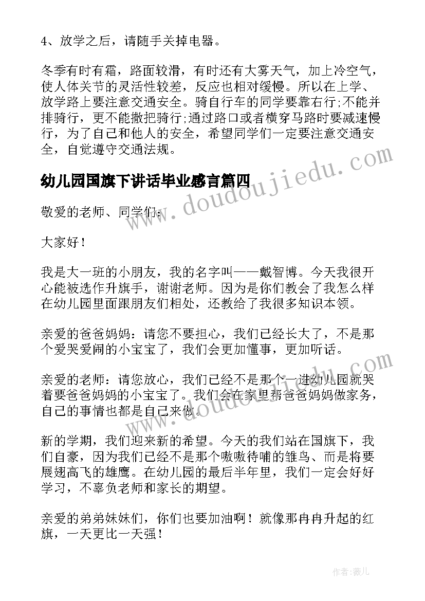 2023年幼儿园国旗下讲话毕业感言(通用8篇)