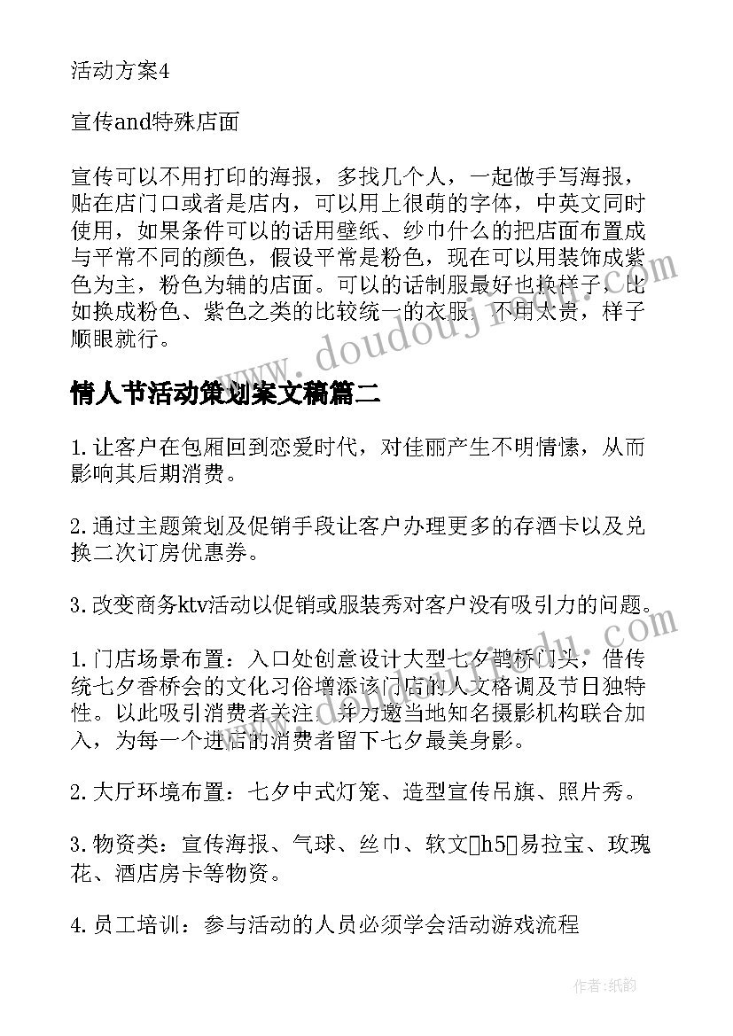 情人节活动策划案文稿(模板8篇)