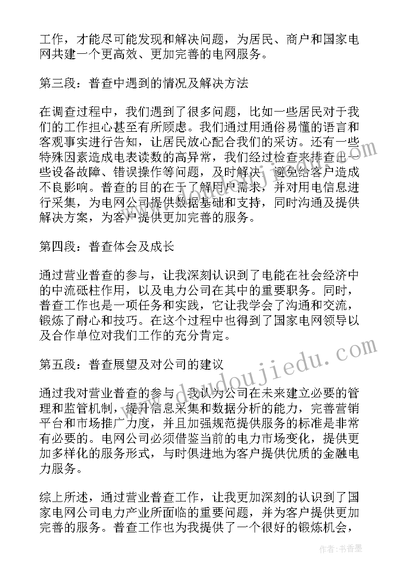 国家电网财务管控系统 国家电网营业普查心得体会(通用9篇)