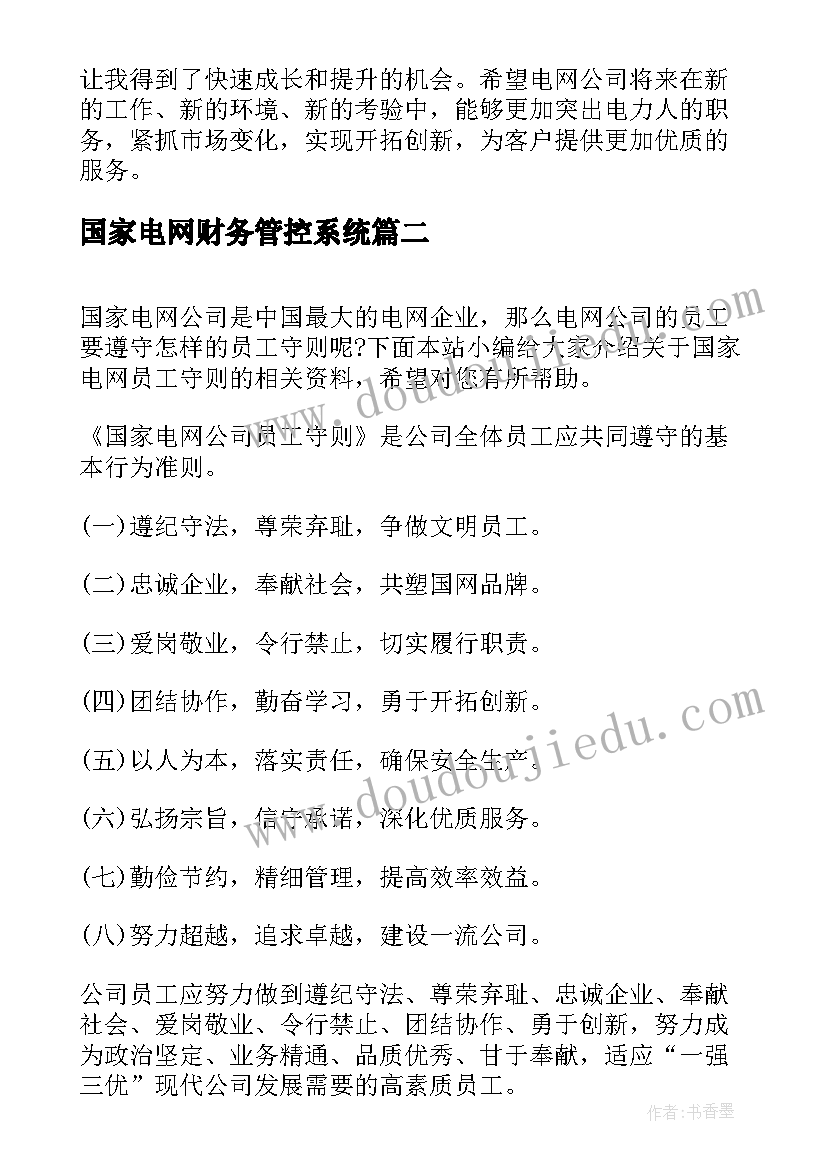 国家电网财务管控系统 国家电网营业普查心得体会(通用9篇)