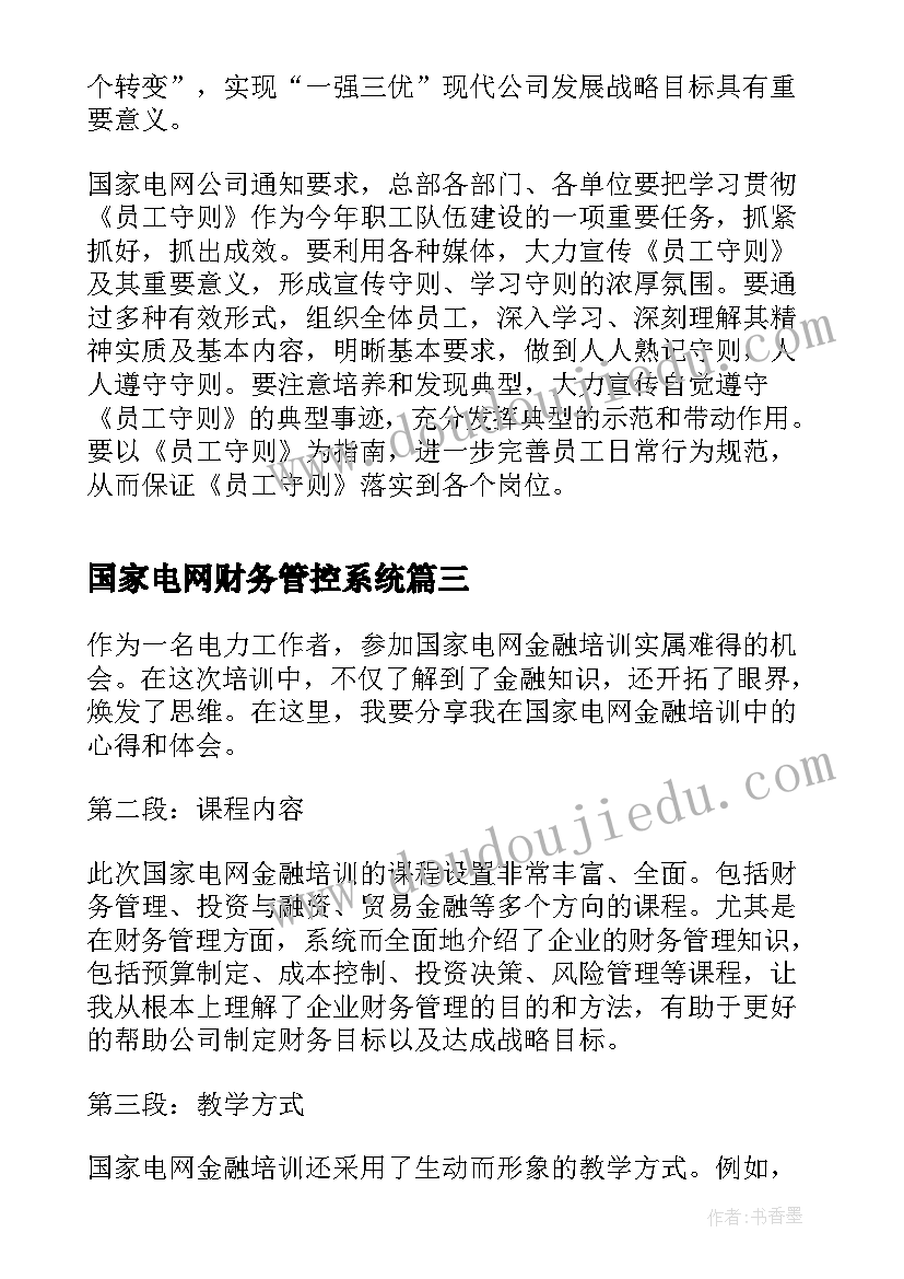 国家电网财务管控系统 国家电网营业普查心得体会(通用9篇)