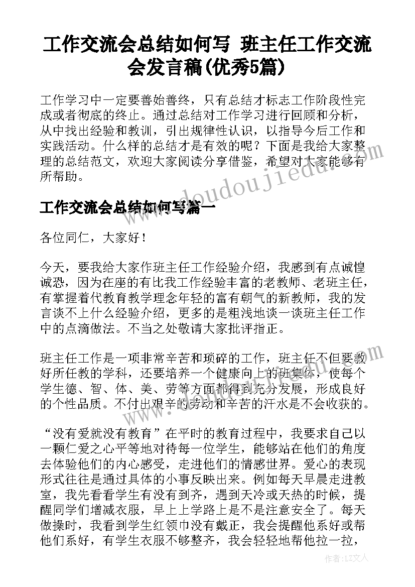 工作交流会总结如何写 班主任工作交流会发言稿(优秀5篇)