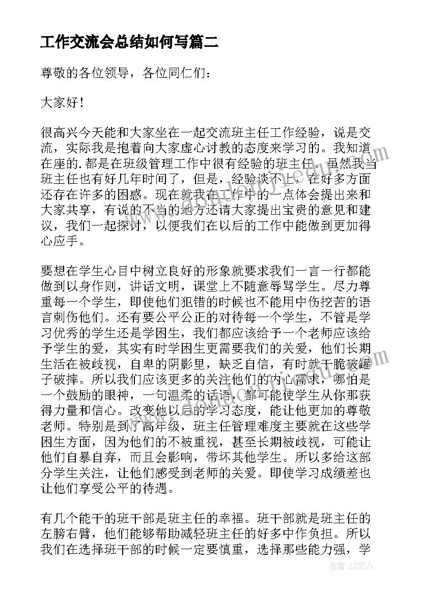 工作交流会总结如何写 班主任工作交流会发言稿(优秀5篇)