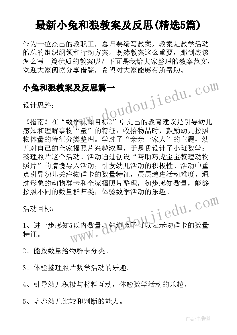 最新小兔和狼教案及反思(精选5篇)