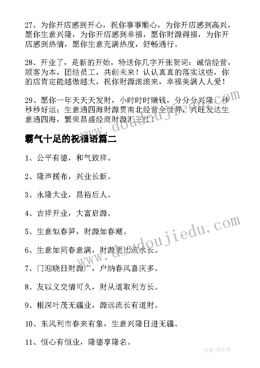 霸气十足的祝福语(模板7篇)