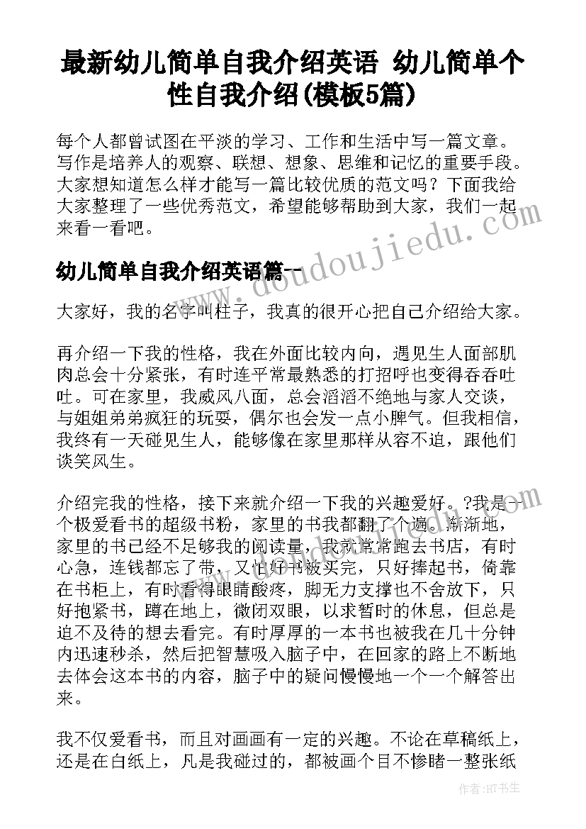 最新幼儿简单自我介绍英语 幼儿简单个性自我介绍(模板5篇)