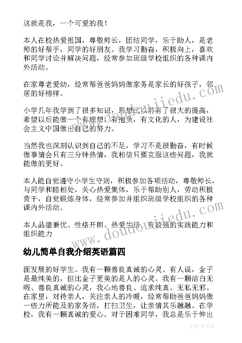 最新幼儿简单自我介绍英语 幼儿简单个性自我介绍(模板5篇)