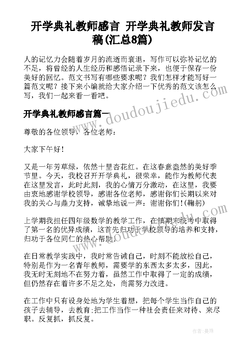 开学典礼教师感言 开学典礼教师发言稿(汇总8篇)