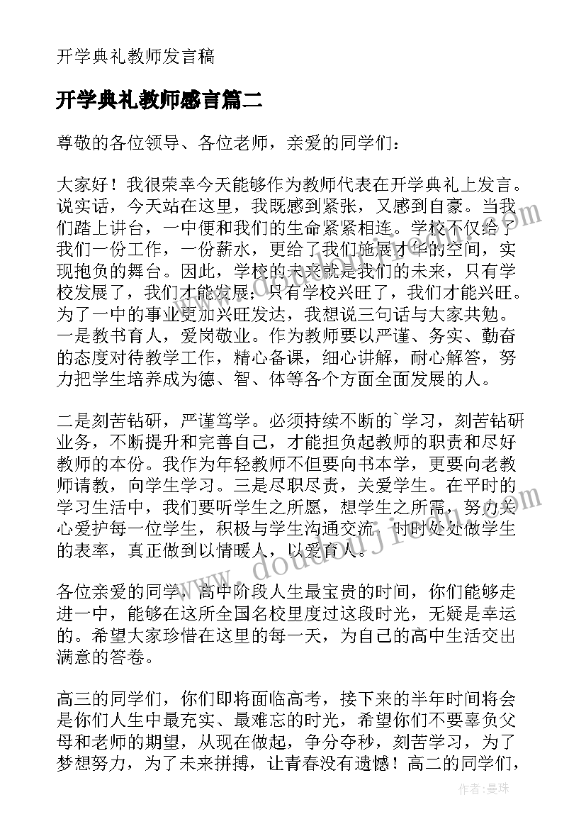 开学典礼教师感言 开学典礼教师发言稿(汇总8篇)