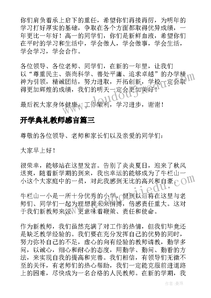 开学典礼教师感言 开学典礼教师发言稿(汇总8篇)