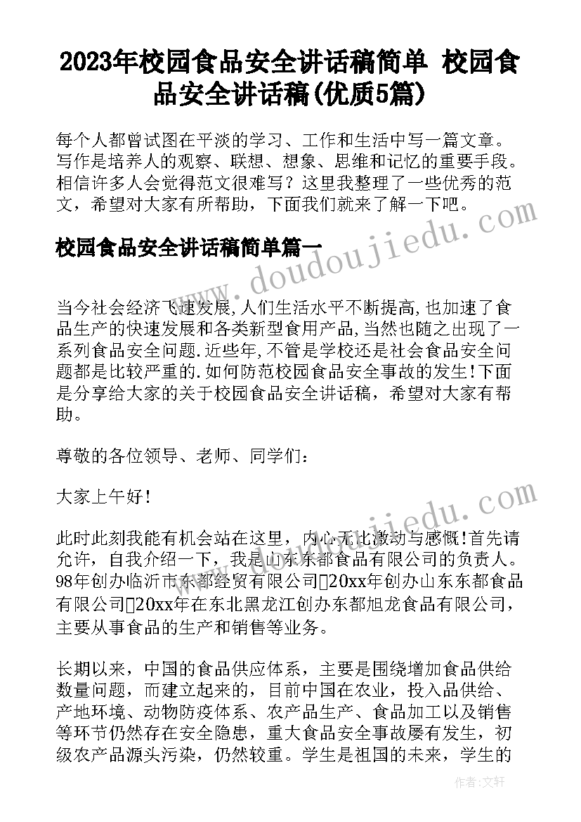 2023年校园食品安全讲话稿简单 校园食品安全讲话稿(优质5篇)