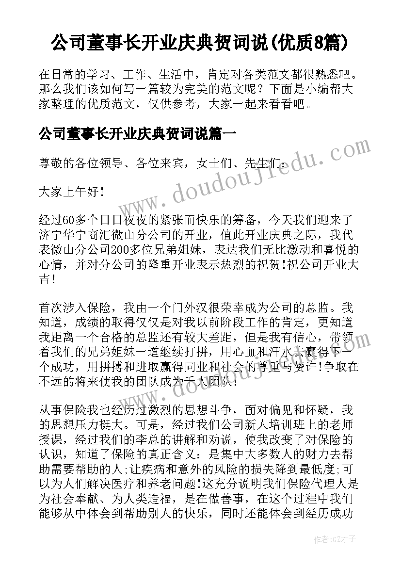 公司董事长开业庆典贺词说(优质8篇)