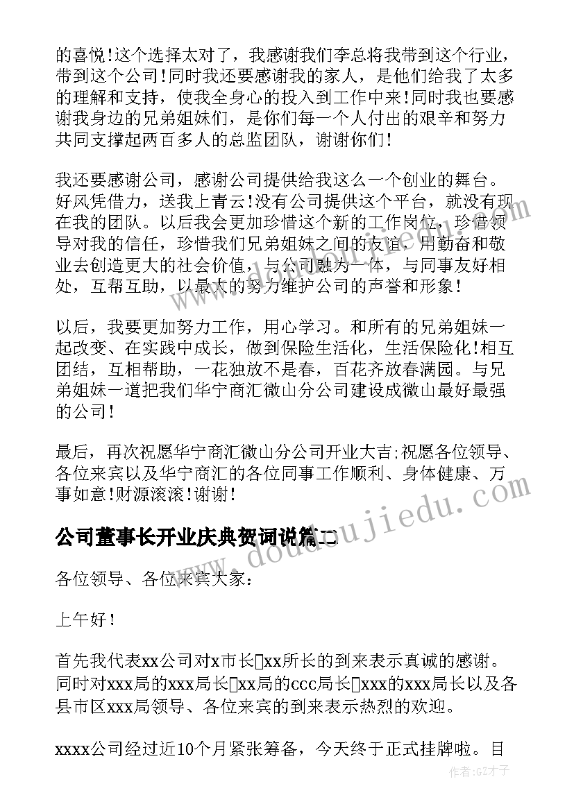 公司董事长开业庆典贺词说(优质8篇)