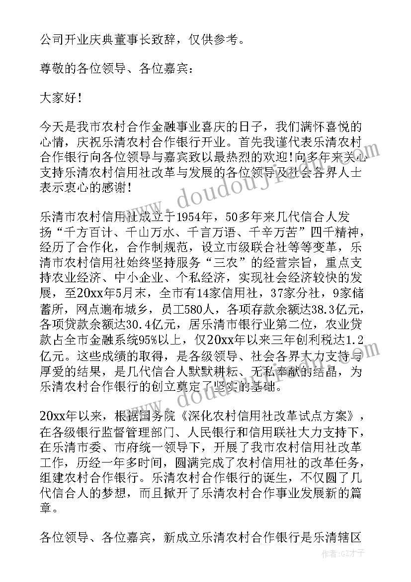 公司董事长开业庆典贺词说(优质8篇)