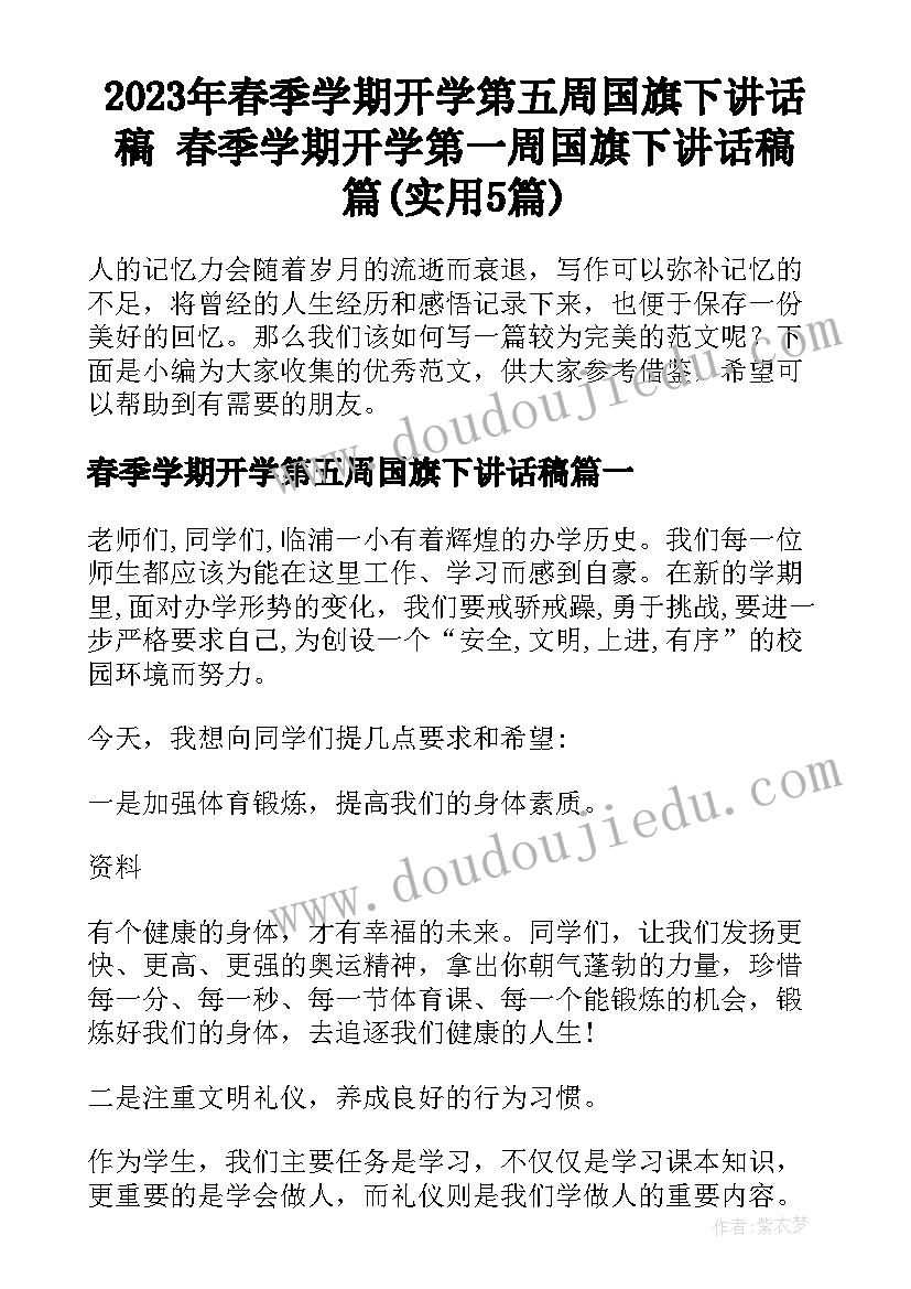 2023年春季学期开学第五周国旗下讲话稿 春季学期开学第一周国旗下讲话稿篇(实用5篇)