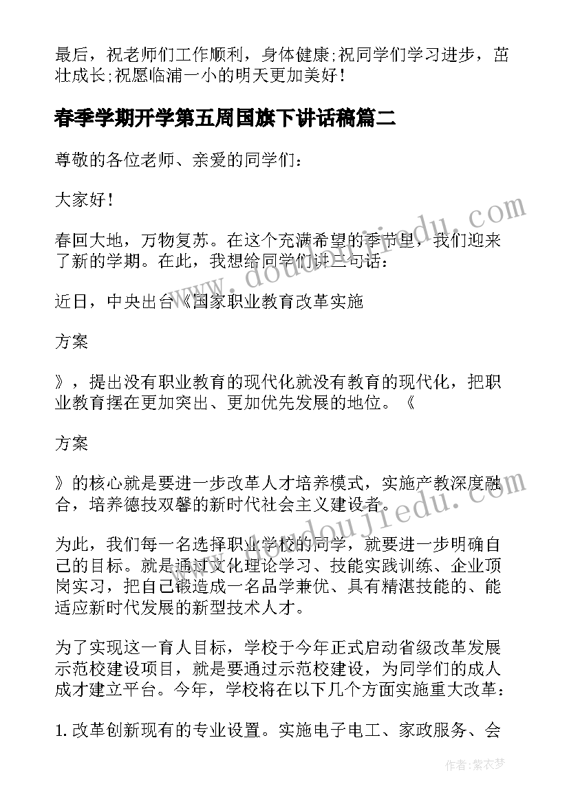 2023年春季学期开学第五周国旗下讲话稿 春季学期开学第一周国旗下讲话稿篇(实用5篇)